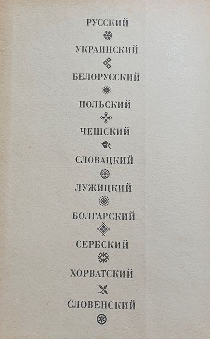Книга Славянский фольклор