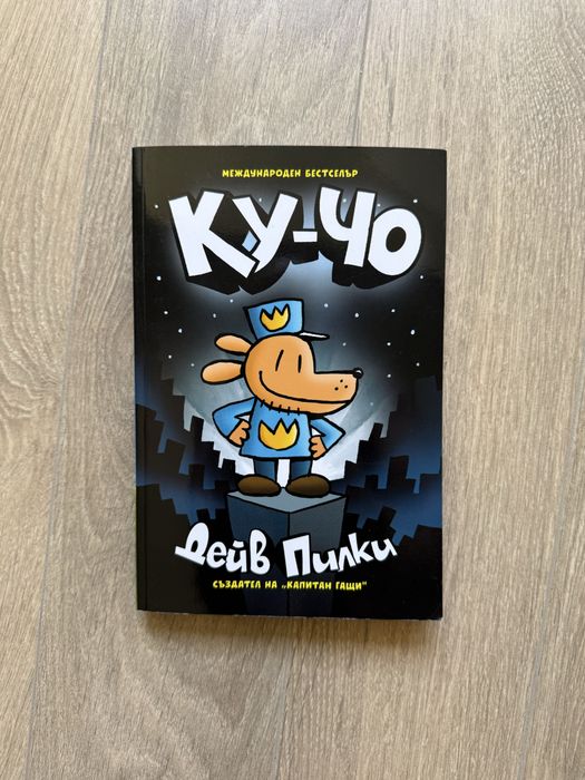 Продавам книги от серията Dog Man , Marvel и Ку-чо