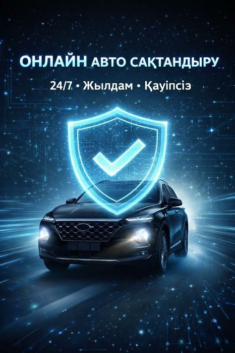 Автостраховка Автосактандыру