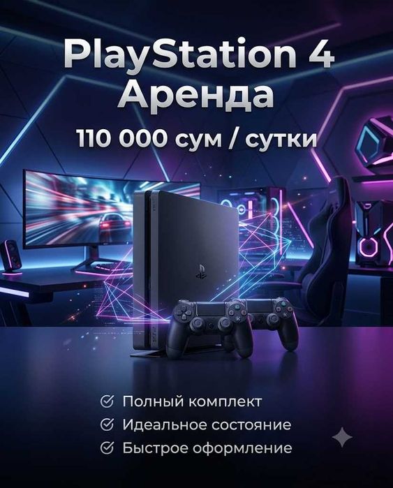PlayStation Прокат Пс4/ПС5 Аренда Ps4/Ps5 аренда Ps5