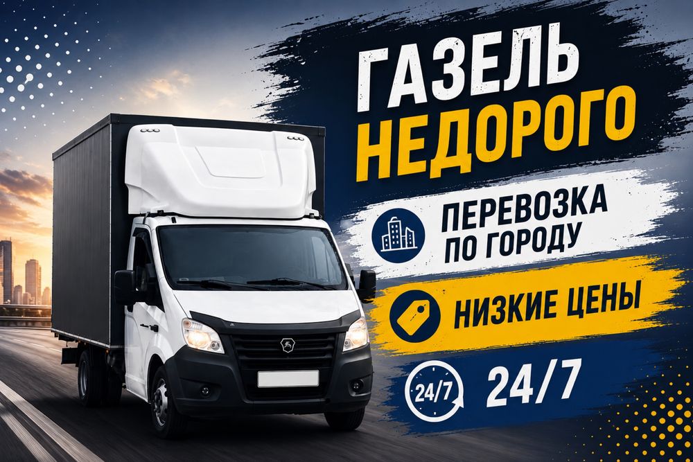 Грузоперевозки на Газели Газель недорого Переезды Низкие цены