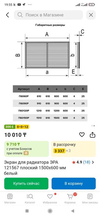 Экран для радиаторов Эра