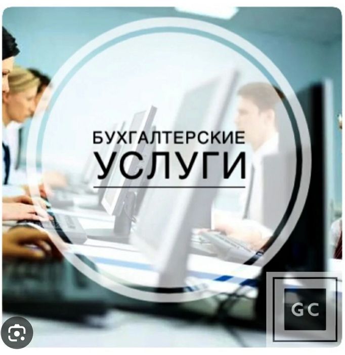 Бухгалтерские услуги