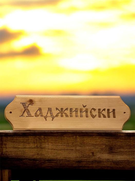 Персонални табели от масивно дърво