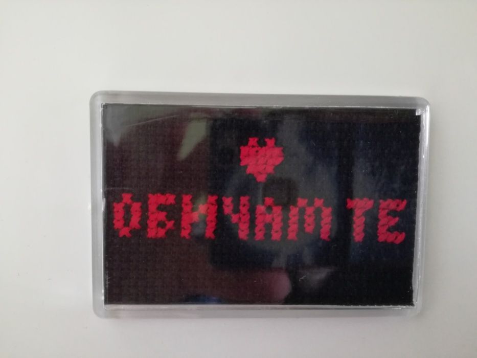 Свети Валентин. Магнитче с ръчна бродерия с надпис