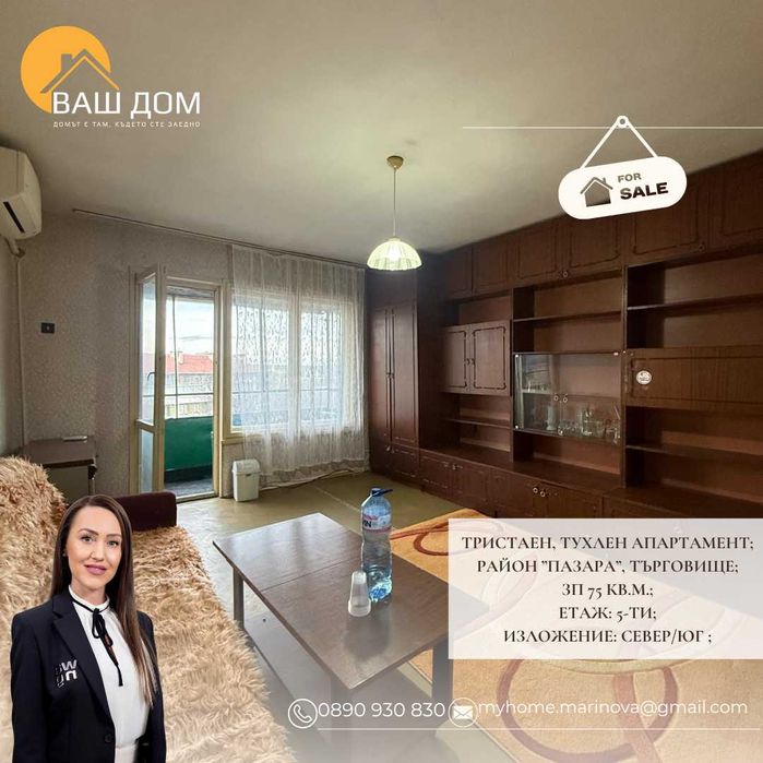 Продава се Тристаен апартамент в Търговище, Център - 75 кв.м за 884 €/кв.м - Снимка #1