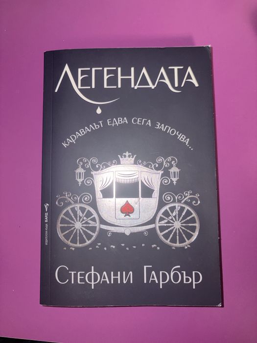 Каравал и Легендата - Стефани Гарбър