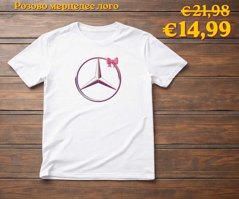 Мерцедес тениски мъжки и женски, 100% памук, от S до 5XL (цветове) (ПРОМО цена)