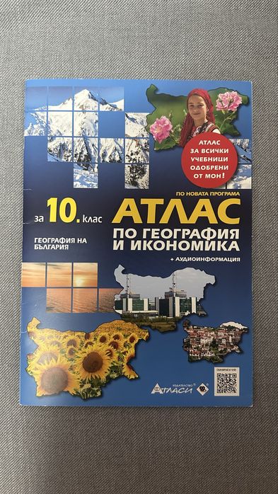 Атлас по география и икономика за 10 клас