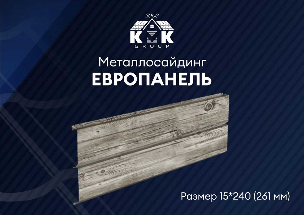 Металлический сайдинг Европанель на фасад напрямую от производителя