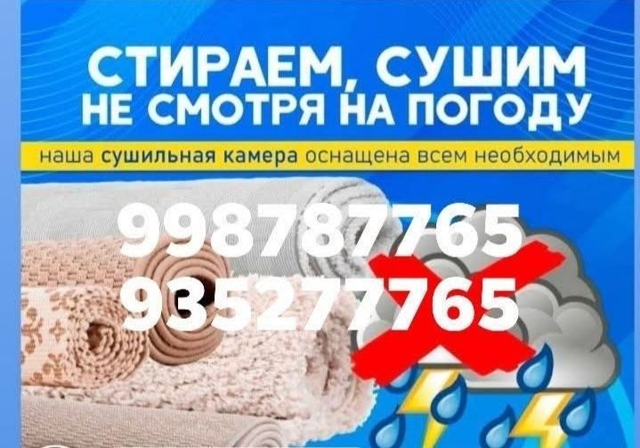 Гилам, мебел, курпа, курпача, адёл, пардалар сифатли Химчистка хизмати