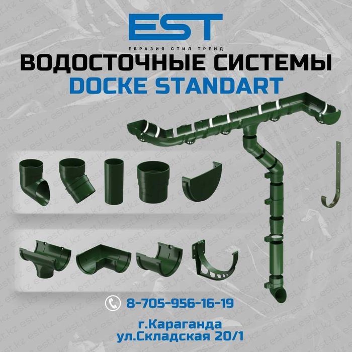 Водосток купить Караганда; Водосточная система; Водосток пластик Docke