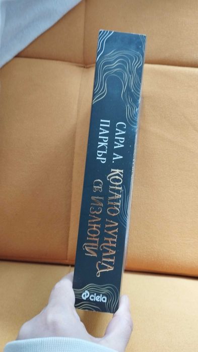 Когато луната се излюпи