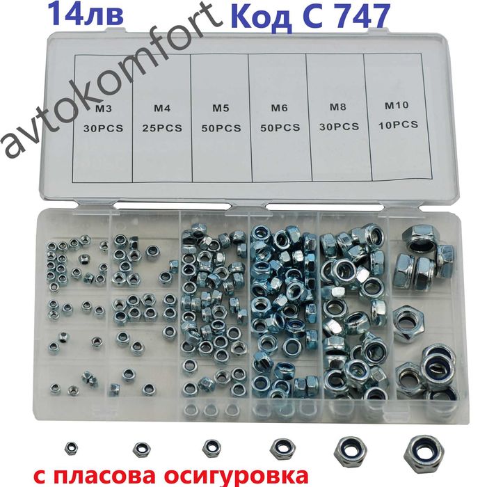 Комплекти Гайки Пружини О-пръстени Дифтунги Гресьорки Шлаухки Копки