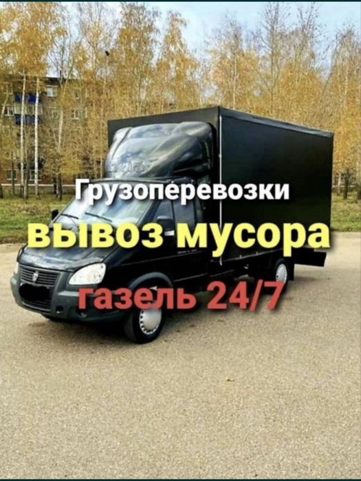 Вывоз Мусора Шымкент Газель 24/7 Стройтельный Кокыс