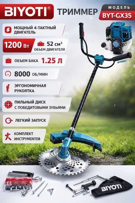 Газонокосилка Бензиновый триммер 4-тактный BIYOTI BYT-GX35 ОПТОМ!