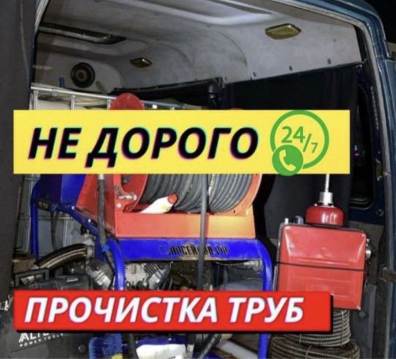 Скидка! Прочистка канализации Сантехника Септик туалет душ Зазоры