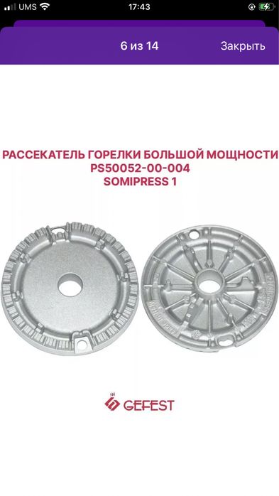 Рассекатель горелки газ плиты Гефест (Gefest) большой. г Самарканд