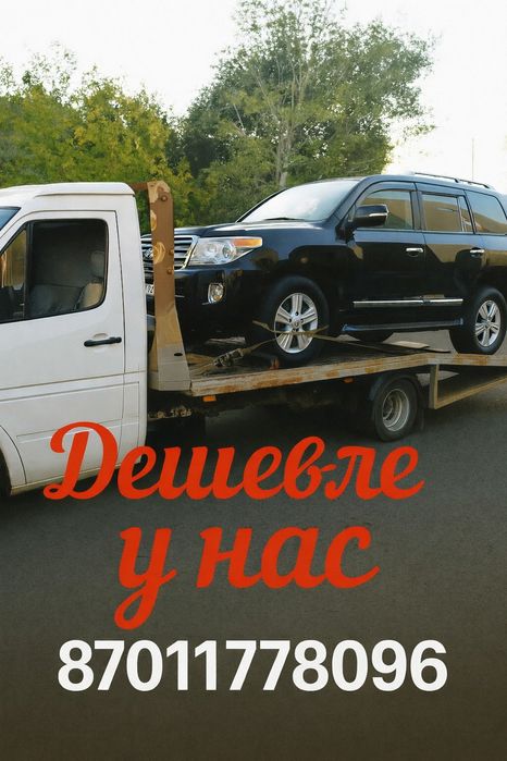 Эвакуатор по низкой цене