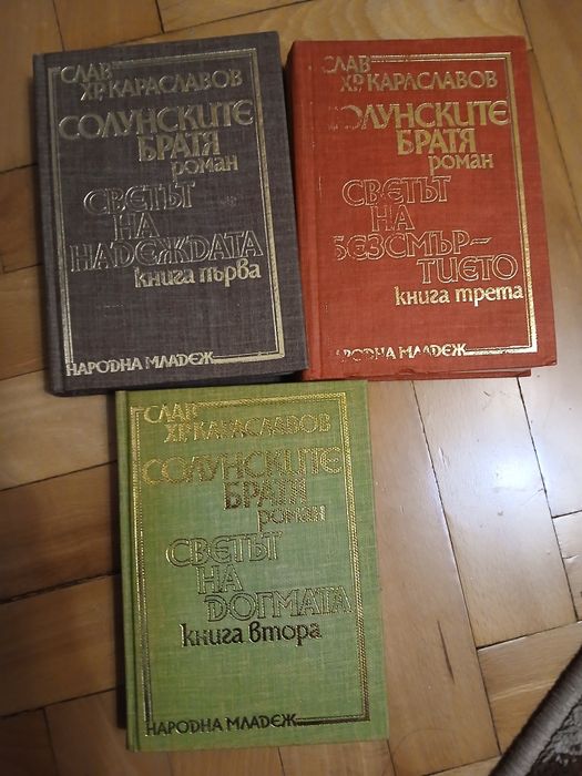 Трилогия "Солунските братя"