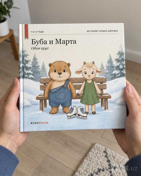 Детская книжка «Один круг», 1,5–3 года, про чужое, Ташкент