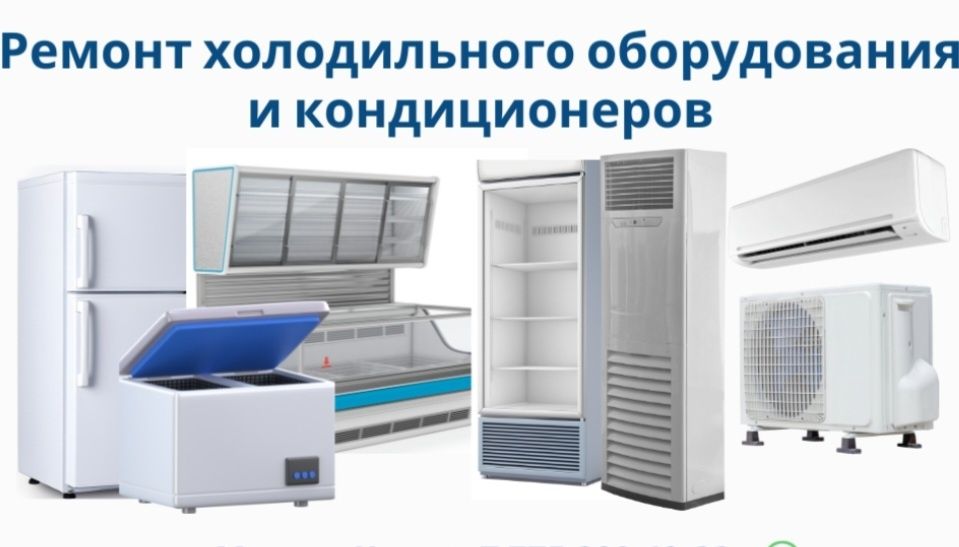Ремонт холодильников.Морозильников