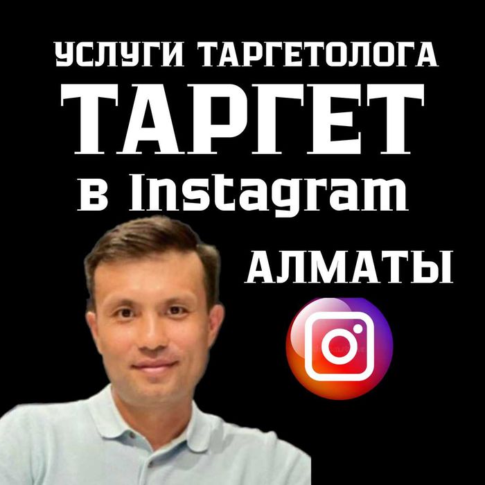 Услуги таргетолога в Алматы. Таргет в Инстаграм. Раскрутка страницы .