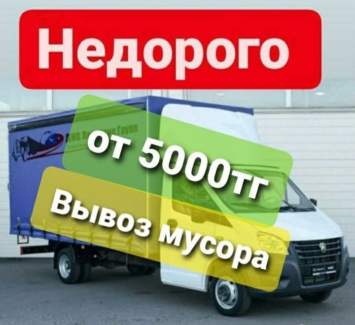 вывоз мусора не дорого