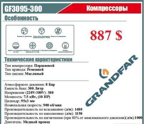 Kомпрессор GRANDFAR от 100л до 500 л  7бар 12,5бар