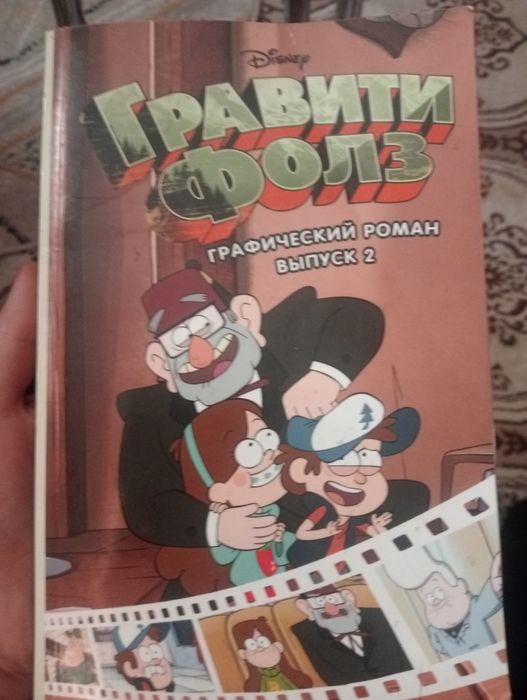 графический роман "Гравити Фолз"