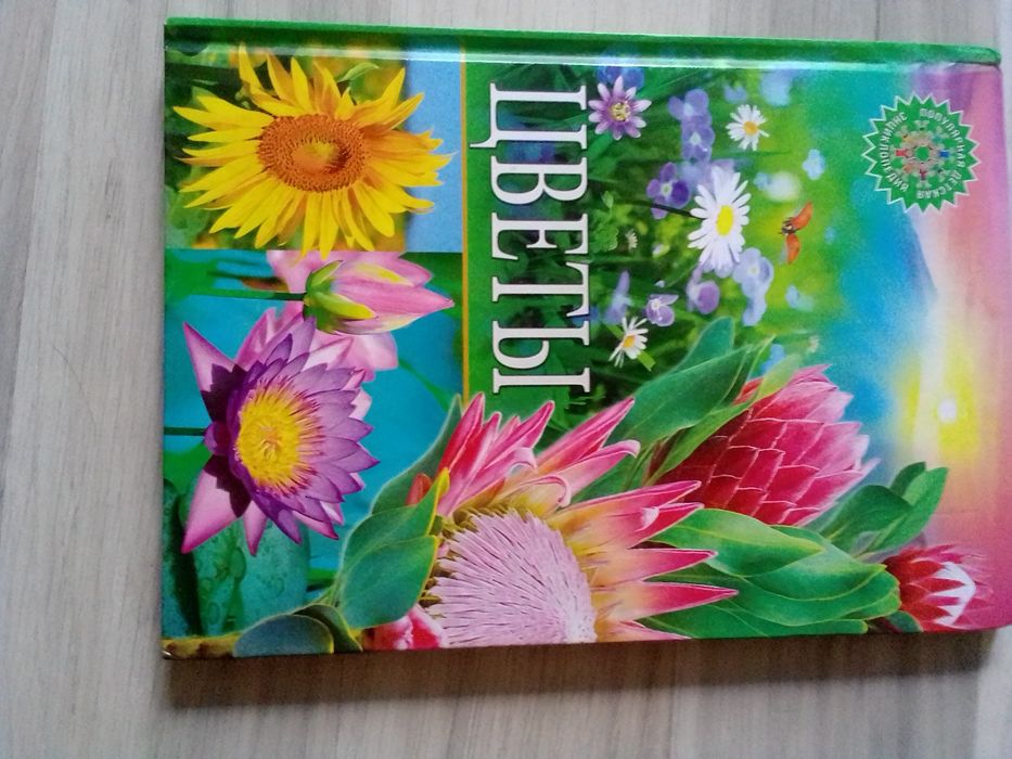 Продам книгу про Цветы