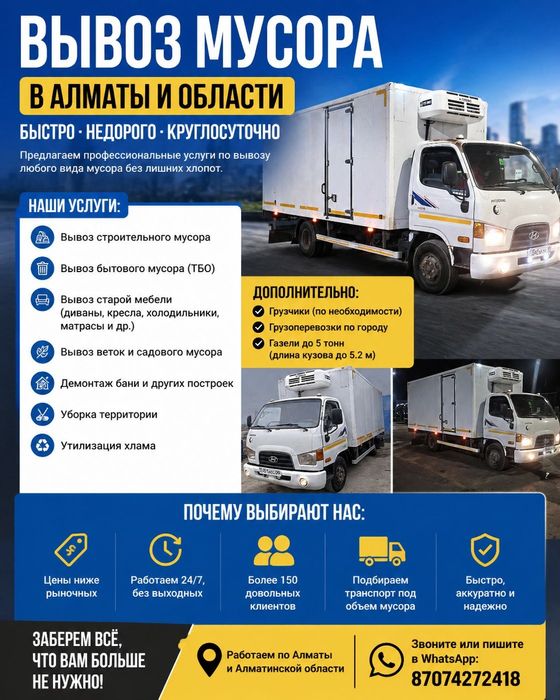 Вывоз мусора,вывоз стройтельного мусора и хлама газель Алматы вывоз
