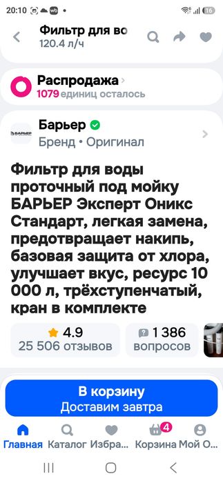 Фильтр для воды Барьер