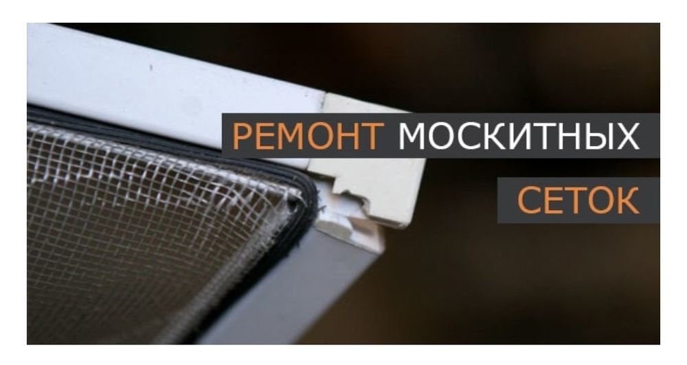 Москитгые сетки ремонт