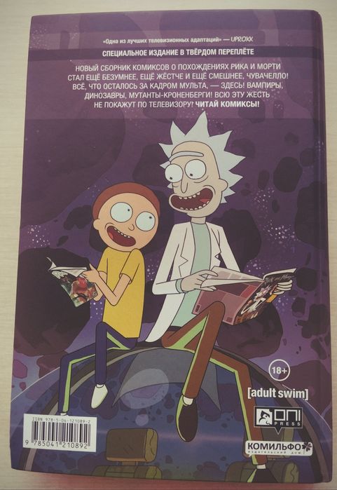 Комикс "Рик и Морти"
