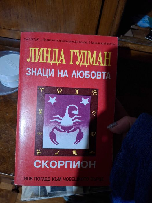 Книги за астрология на Линда Гудман