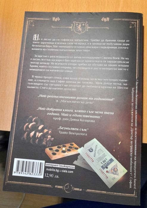 Oscar Wilde, Чуден свят, Софийски магьосници