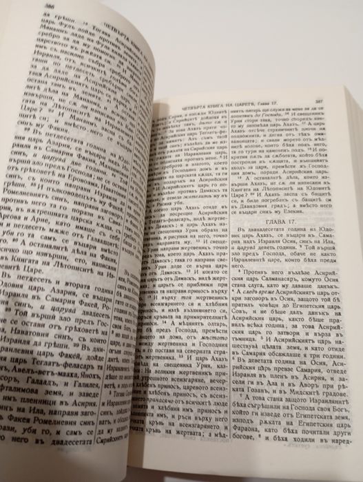 Библия първото синодално издание 1924 година