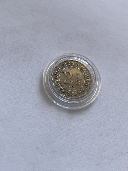 2 1/2 стотинки 1888 година. Монета две стотинки и половина.