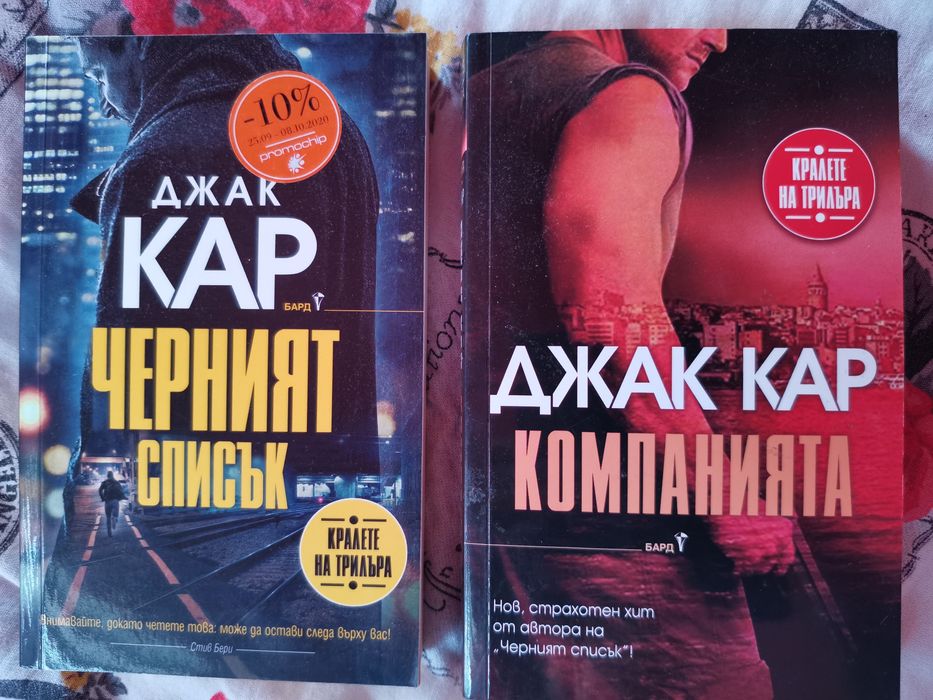 Черният списък - Джак Кар
