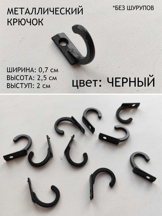 Маленькие декоративные крючки (500 шт - 10000 тенге)