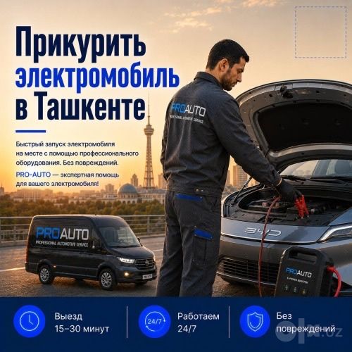 Не запускается электромобиль? Помощь 24/7 Ташкент