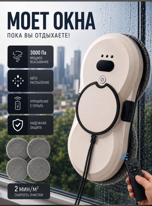 Продам робот мойщик окон