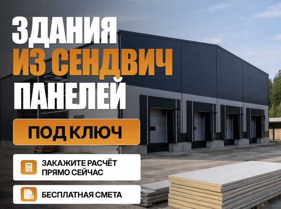 Здания из сэндвич панелей  металлоконструкции