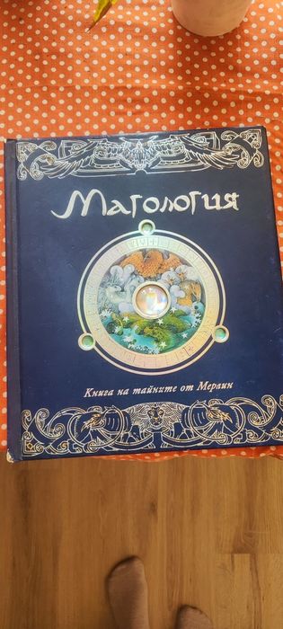 Енциклопедия Магология