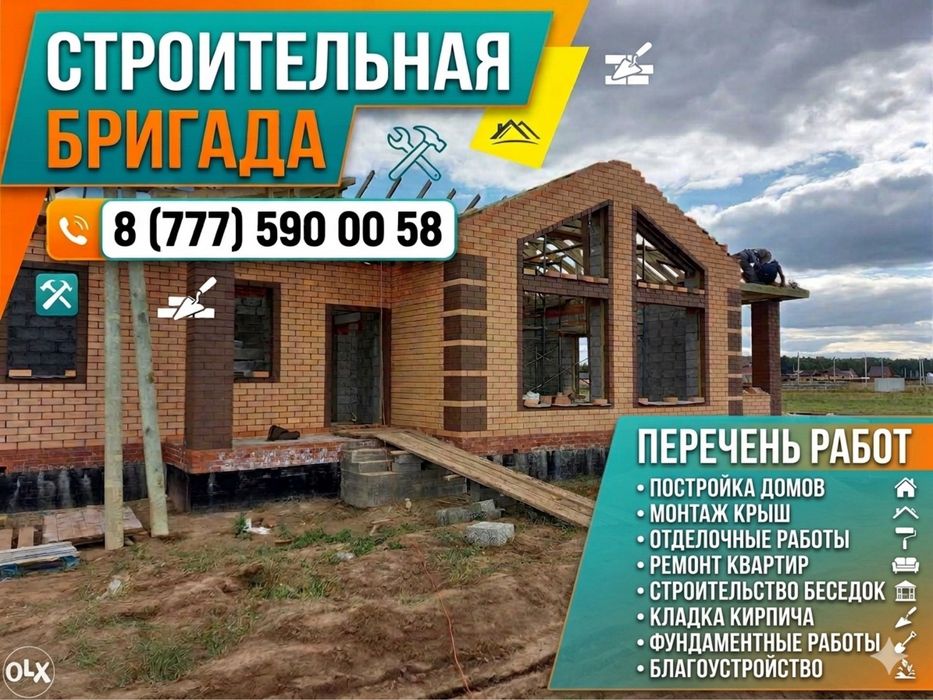 Стройтельная бригада