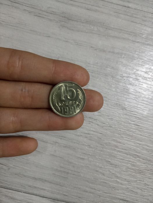 15 kopeyka 1991-yilniki 200 tadan oshiq bor bu tangadan