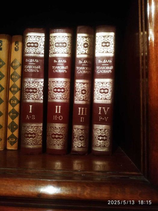 В.И.Даль Словарь. 4 тома