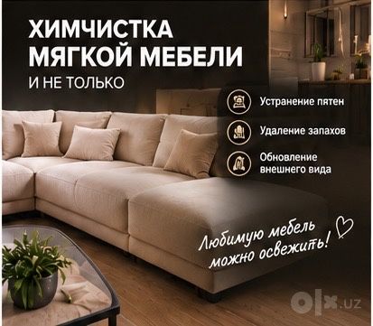 Химчистка диванов
