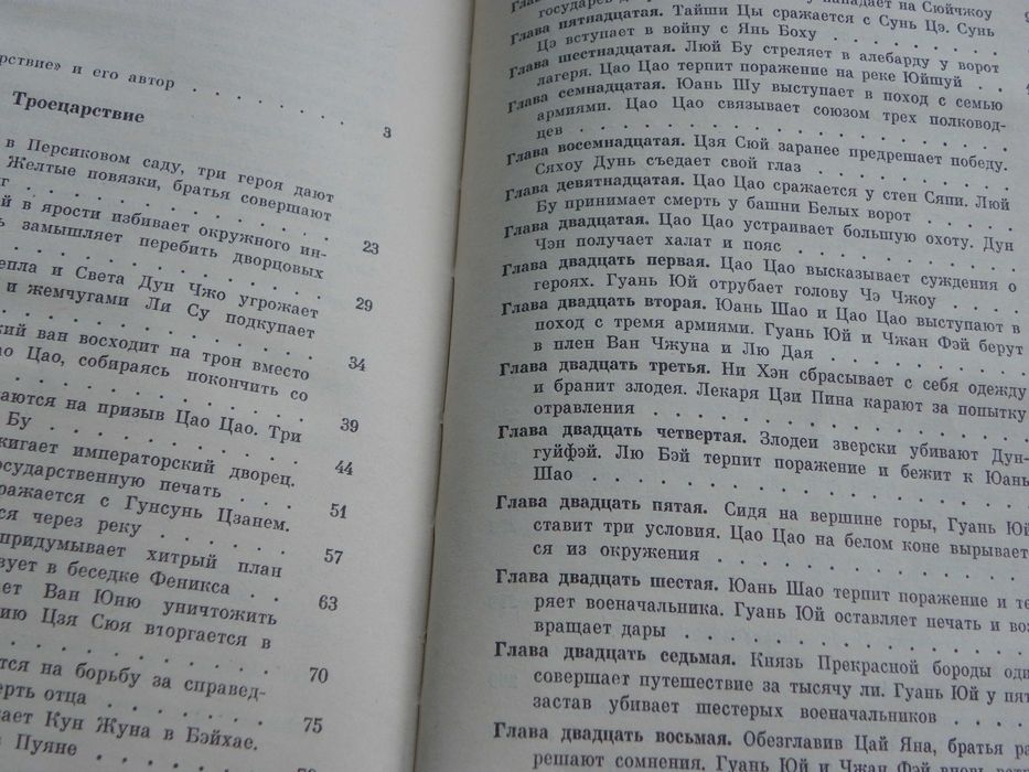 Троецарствие - Ло Гуаньчжун